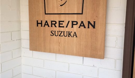 純生食パン専門店「HARE/PAN（ハレパン）鈴鹿店」がオープン